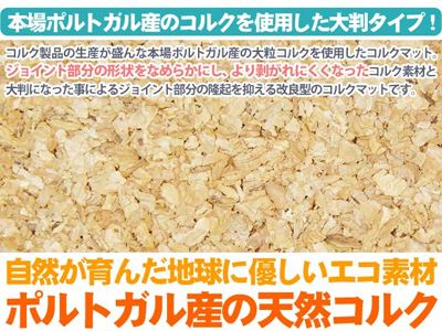 大粒のポルトガル産のコルクを使ったジョイントコルクマット