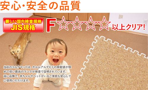 赤ちゃんがいても安心して使えるコルク素材のジョイントマット ホルムアルデヒドを使わない国内のJIS規格製品