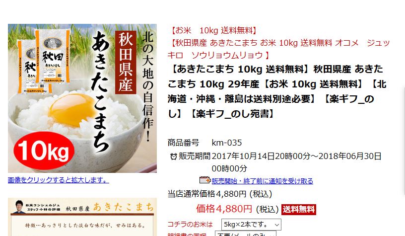 29年度新米秋田県産あきたこまち10sの価格4,880円