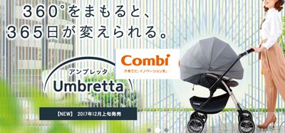 コンビはベビー用品で人気のメーカー