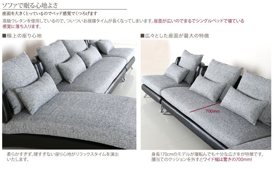 「bella curva」カウチソファの座面700ミリ