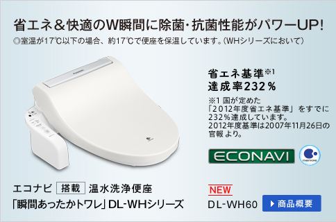パナソニック温水洗浄便座 ビューティ・トワレ DL-WH60