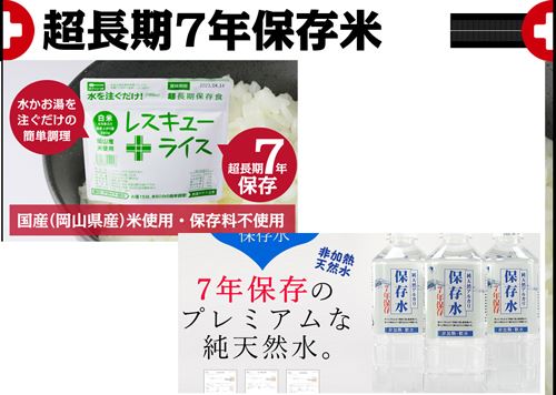長期7年保存可能防災用のお米と水