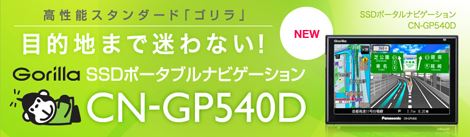 Gorillaラインナップ > CN-GP540D 