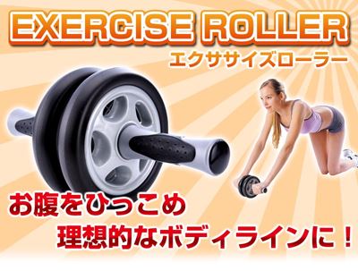 エクササイズローラー