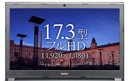 マウスコンピューター社製「m-Book Wシリーズ」17.3インチ解像度1,920×1,080ピクセルのフルHD