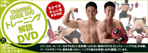 トレーニング機器 なかやまきんに君解説DVD付き