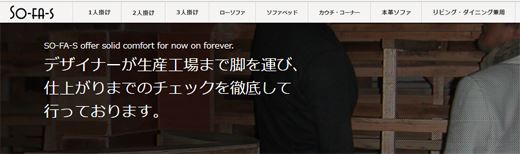 デザイナーズソファーで人気の高いショップ「so-fa-s ソーファーズ」
