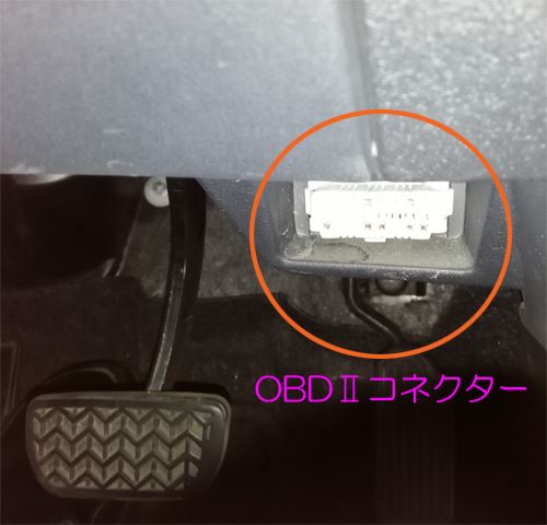 車の運転席の足元に付いているOBDUのコネクター