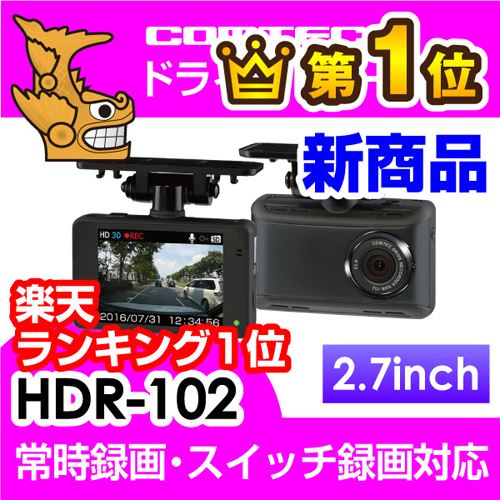 HDR-102COMTEC(コムテック)