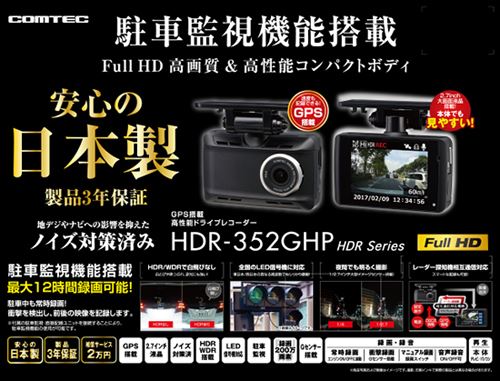 HDR-352GHPCOMTEC(コムテック)