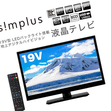 simplus (シンプラス) 19V型 LED液晶テレビSP-19TV01LR 外付けHDD録画機能対応