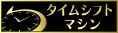 東芝REGZAタイムシフトマシン