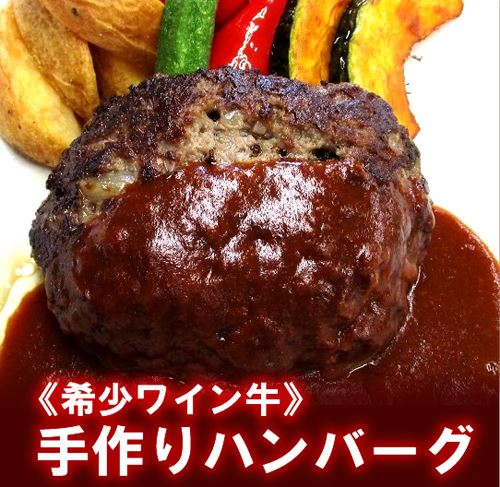 宮崎県都農町「農家のお肉屋さん 丸福」の国産希少ワイン牛を100%使用した「まごころ込めた手作りハンバーグ」