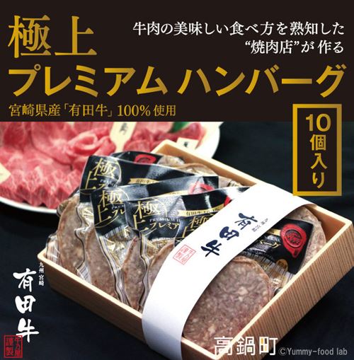 ふるさと納税の返礼品ハンバーグ。「宮崎 有田牛 牛乃屋」の有田牛100%を使用した「極上プレミアムハンバーグ10個入り」