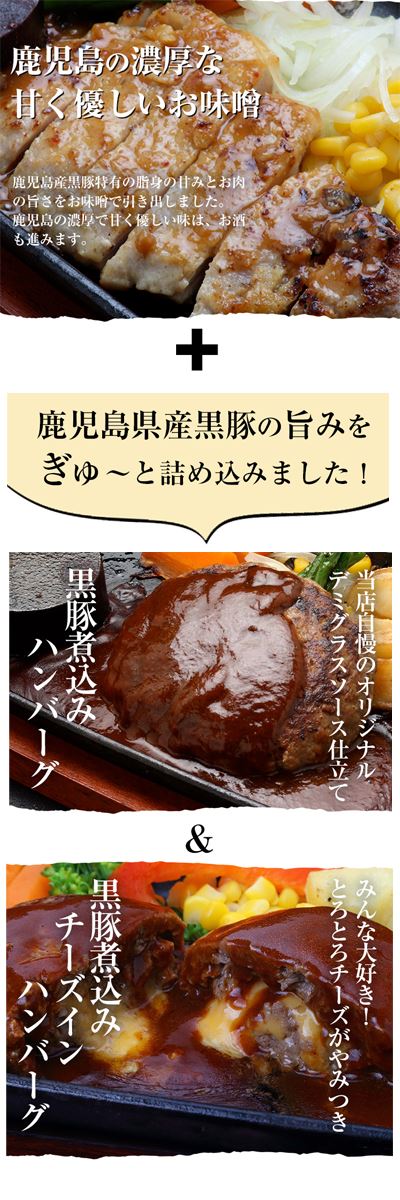 鹿児島県いちき串木野市ふるさと納税返礼品「有限会社みその」の「オリジナルデミグラスソース」「黒豚煮込みチーズインハンバーグ」「黒豚味噌のステーキ」