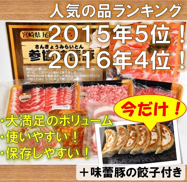 宮崎県川南町(みやざきけんかわみなみちょう)のふるさと納税返礼品は餃子付き参協味蕾豚満喫セット