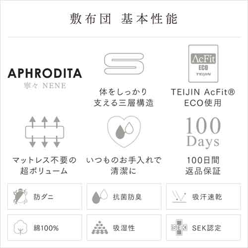 帝人が開発した綿100% APHRODITA アプロディーテ 寧々(NENE)を採用したおすすめの敷布団