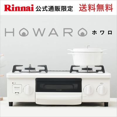 リンナイ ガスコンロ HOWARO ホワロ　56cm　インターネット限定販売