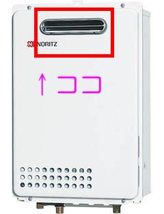 ガス給湯器の排熱部
