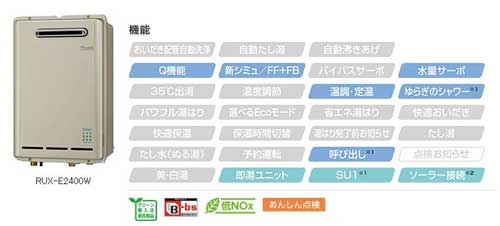 リンナイ ガス給湯器 RUX-E2400W お風呂への給湯