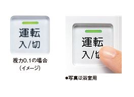 文字が大きく見やすい浴室リモコンのボタン