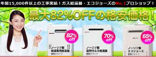 最大82%〜65%OFFの格安給湯器があるキンライサーで見積もりがおすすめ
