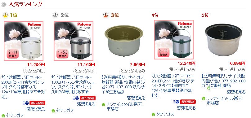 ガス炊飯器の人気ランキング上位5位まで