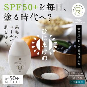 ひにまけぬ UVクリーム SPF50+ PA++++