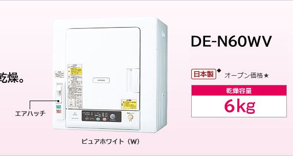 日立の衣類乾燥機6キロ（DE-N60WV)