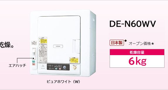 日立の衣類乾燥機6キロ(DE-N60WV)