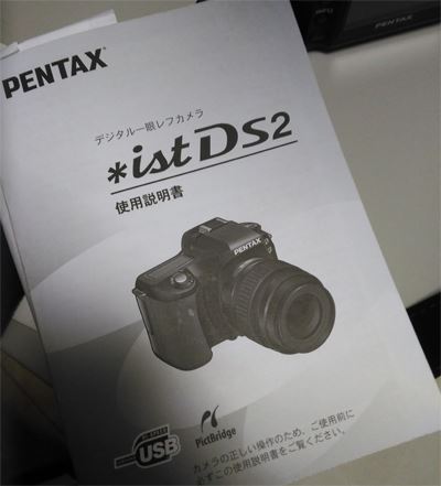ペンタックスのデジタル一眼レフカメラ　istds2の説明書