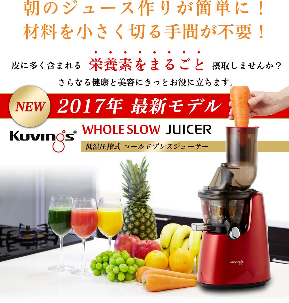 クビンス スロージューサー最新型2017年