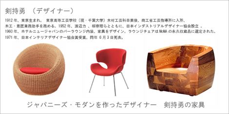 剣持勇氏デザインのチェア