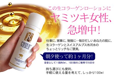 プリエネージュ&金の白くま生コラーゲンローション