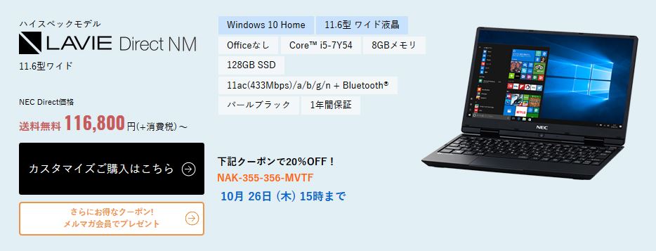 NEC LAVIE NM 11.6インチの小型ノートパソコン 価格・仕様