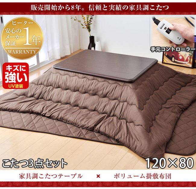 120サイズ+掛け布団+敷布団格安3点セット 家具調こたつ