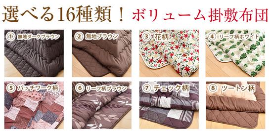 こたつ用掛け敷き布団が16種類から選べます!