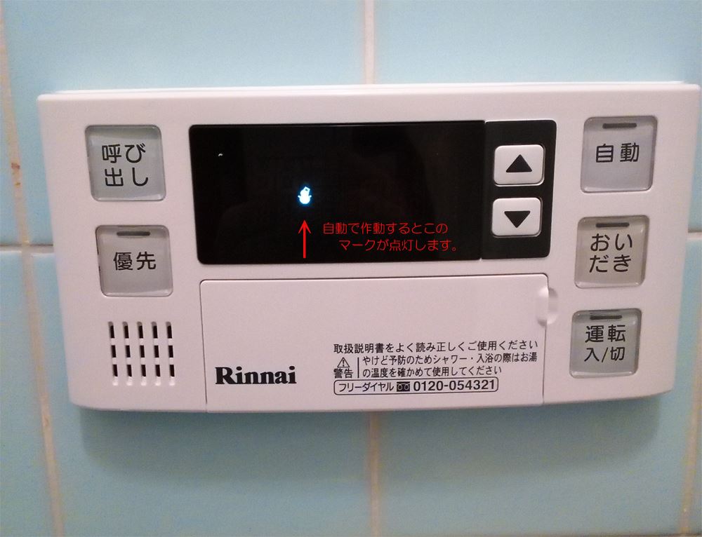 リンナイのガス風呂給湯器　自動ポンプ運転の表示