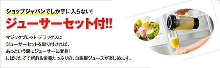 ショップジャパン特典「ジューサーセット」