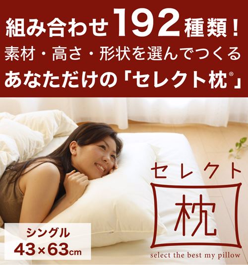 素材・高さ・形状選んでオーダーメイドできる枕セレクト枕