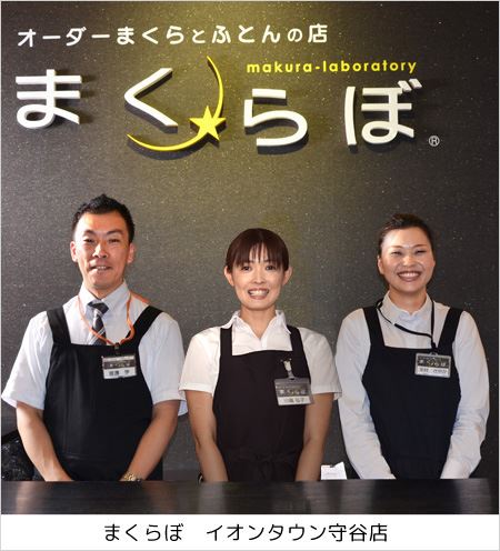東京・神奈川など関東圏で人気の枕オーダーメイド店 まくらぼ
