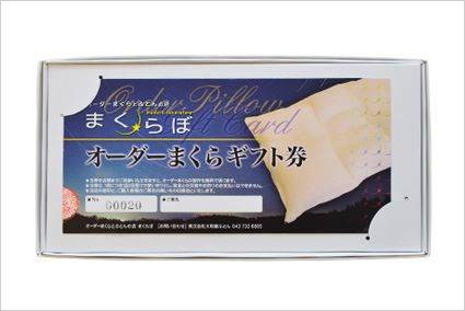 まくらぼ オーダーメイド枕ギフト券