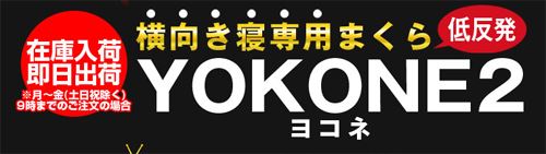 低反発の横寝用枕YOKONE2なら気道がふさがりにくいので無呼吸を防止できる