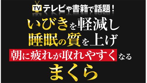 横向き枕でいびき防止YOKONE2のおすすめポイント