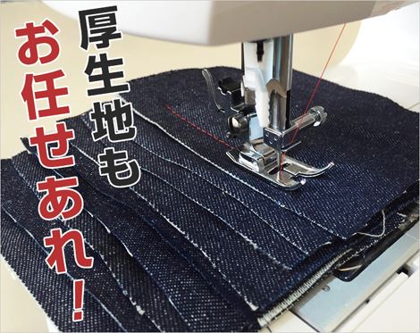 ジャガーミシン MM222I 厚手のデニムなどの生地も楽々縫えます