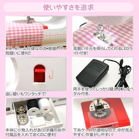 格安でおすすめのコンパクト電動ミシン レッド FHSM-506-RD使いやすさの説明