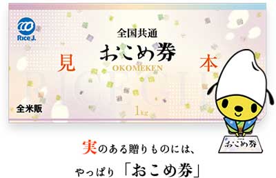 初めての体験!友人にプレゼントしたおこめ券
