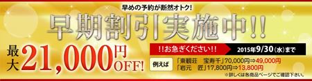 海鮮かに処 早期割引 9月30日まで