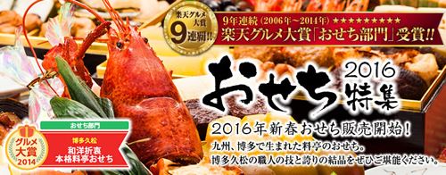 博多久松のおせち特集